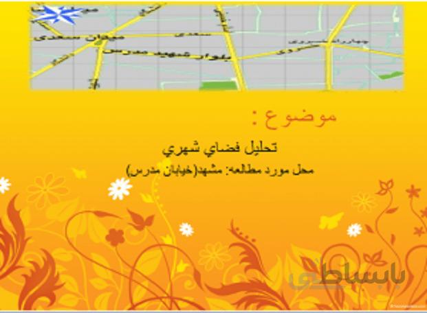 تحلیل فضای شهری خیابان مدرس مشهد
