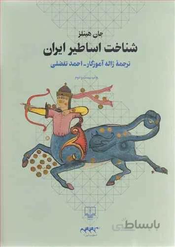 شناخت اساطیر ایران (کد ناشر : 101)