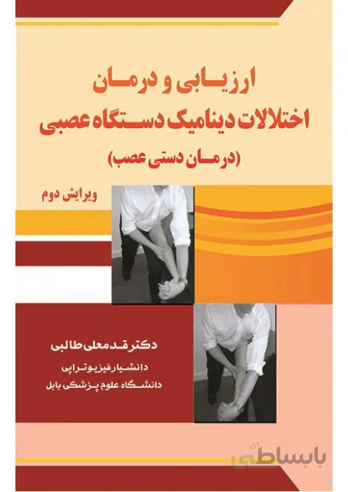 ارزیابی و درمان اختلالات دینامیک دستگاه عصبی