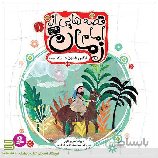 قصه هایی از امام زمان 1 (نرگس خاتون در راه است)