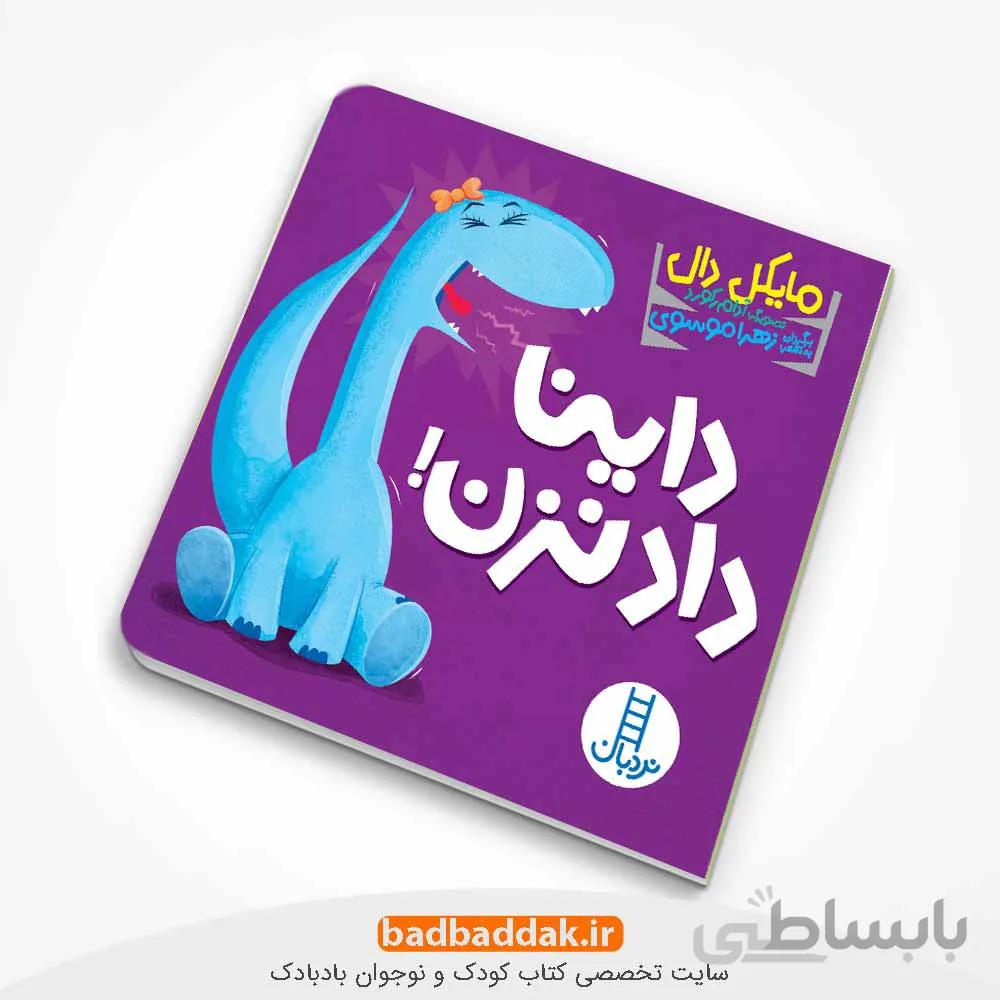 داینا داد نزن