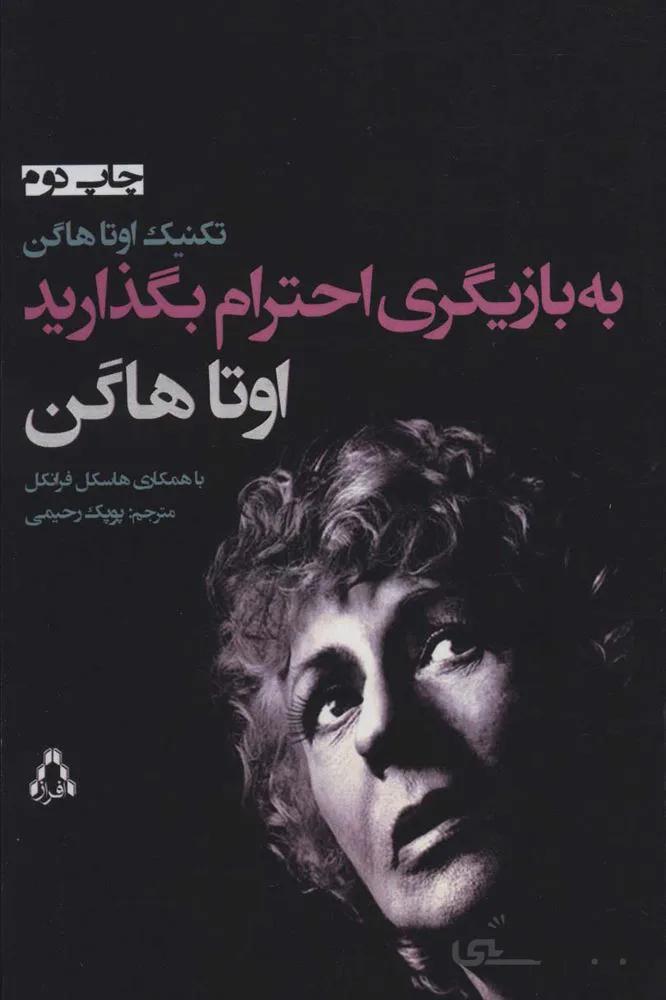به بازیگری احترام بگذارید (کد ناشر : 182)