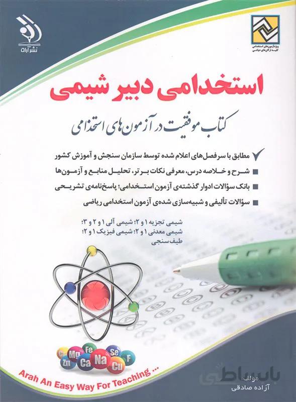 کتاب استخدامی دبیر شیمی (نشر آراه)