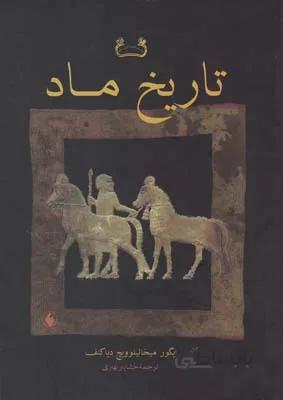 تاریخ ماد اثر ایگور میخائیلوویچ دیاکونوف