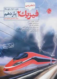 فیزیک ۲ یازدهم دوره دوم متوسطه تجربی