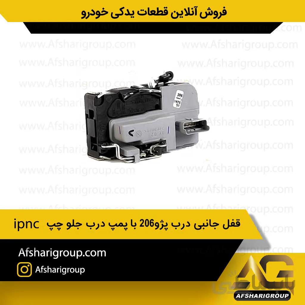 قفل جانبی درب پژو206 با پمپ درب جلو چپ ipnc
