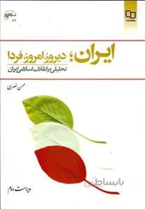 ایران ؛ دیروز ، امروز ، فردا (نصری)