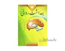 کتاب بهداشت روانی راتوس و سید محمدی انتشارات ارسباران