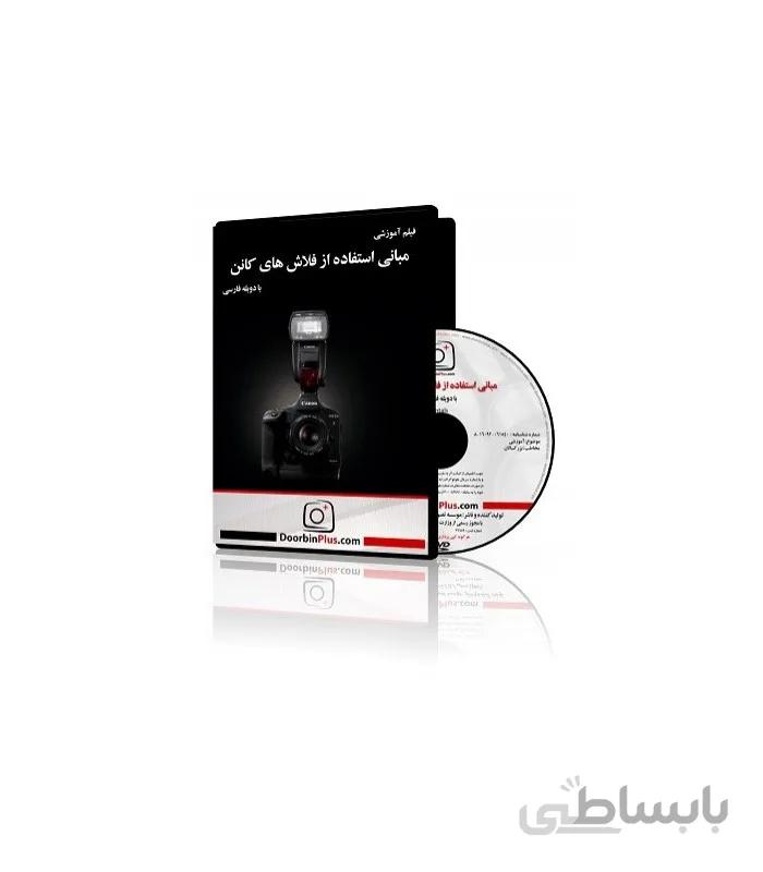 فیلم آموزشی مبانی استفاده از فلاش های کانن