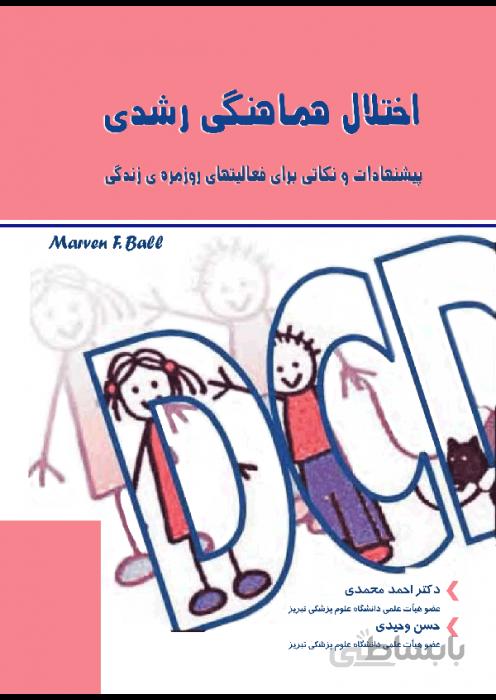 اختلال هماهنگی رشدي پیشنهادات و نکاتی براي فعالیت هاي روزمره ي زندگی