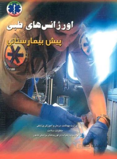 اورژانس های طبی پیش بیمارستانی جلد – ۱و۲
