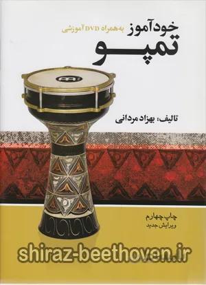 خود اموز تمپو