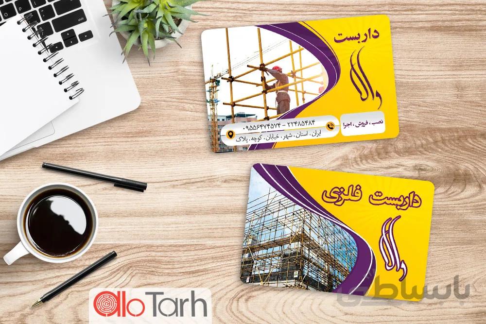 کارت ویزیت داربست لایه باز PSD