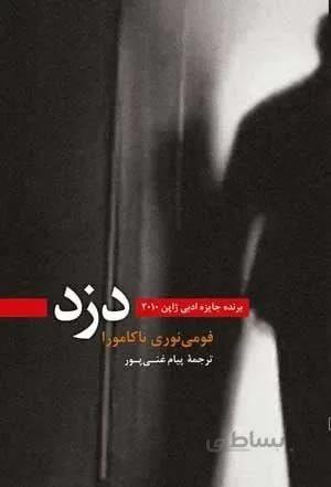 دزد (کد ناشر : 106)