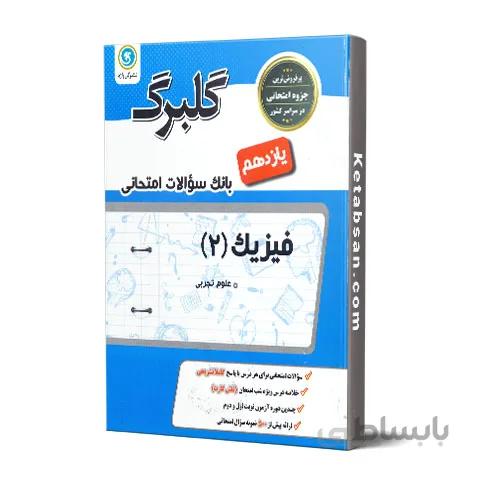 گلبرگ فیزیک یازدهم رشته تجربی گل واژه