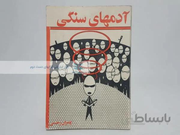 آدمهای سنگی نوشته کامران رحیمی