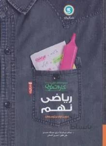 ریاضی نهم دوره اول متوسطه کار و تمرین