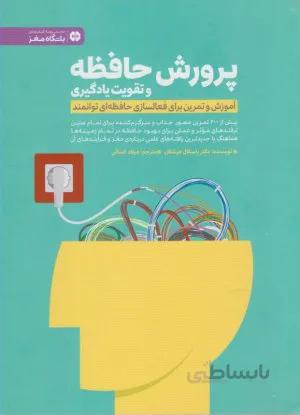 کتاب پرورش حافظه و تقویت یادگیری ا Max Your Memory