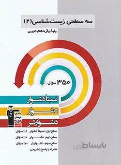 سه سطحی زیست شناسی یازدهم قلم چی