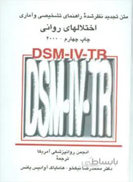 متن تجدید نظر شده راهنمای تشخیصی و آماری اختلالهای روانی(کد ناشر : 104)