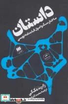کتاب داستان (ساختار،سبک و اصول فیلمنامه نویسی) - اثر رابرت مک کی
