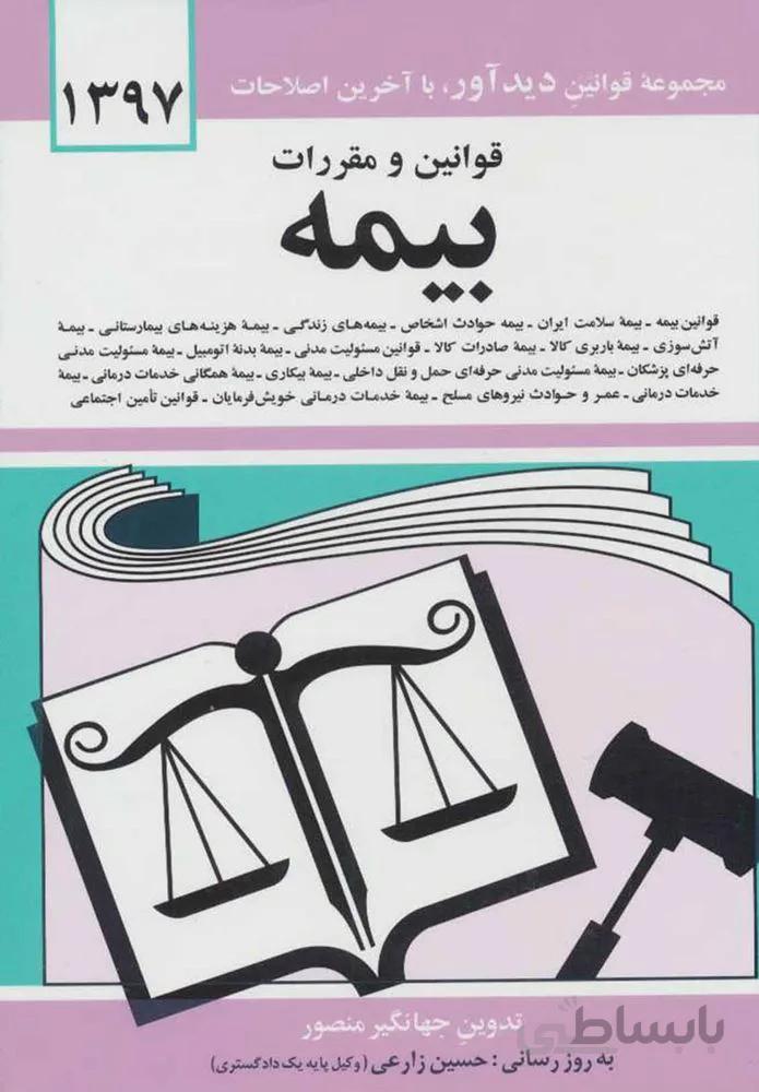 مجموعه قوانين و مقررات بيمه  (كد ناشر : 150)
