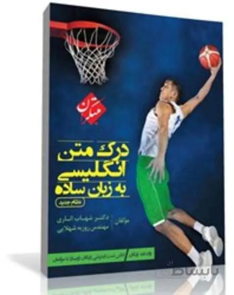 کتاب درک متن انگلیسی به زبان ساده (نظام جدید)