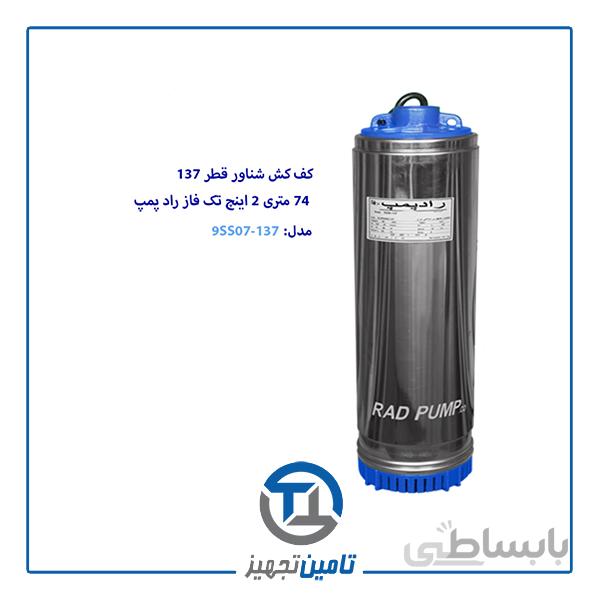 کف کش شناور 74 متری تک فاز 2 اینچ قطر 137 راد پمپ مدل 9SS07-137