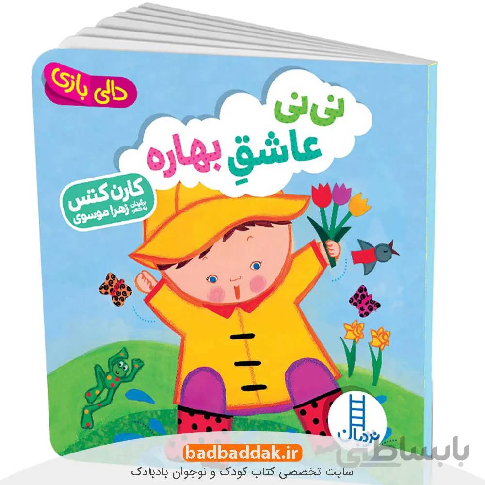 نی نی عاشق بهاره