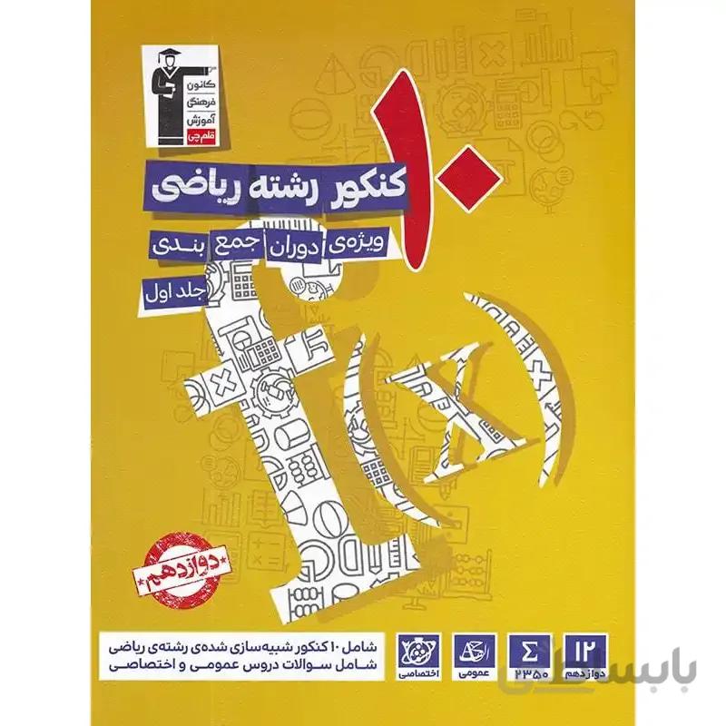12 مجموعه کنکور رشته ریاضی کنکور جلد اول قلم چی