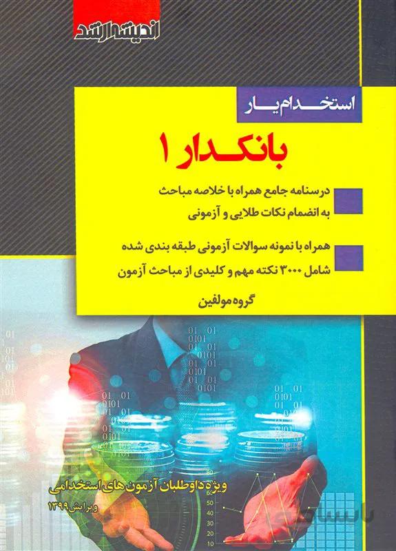 کتاب استخدام یار بانکدار 1 (نشر اندیشه ارشد)