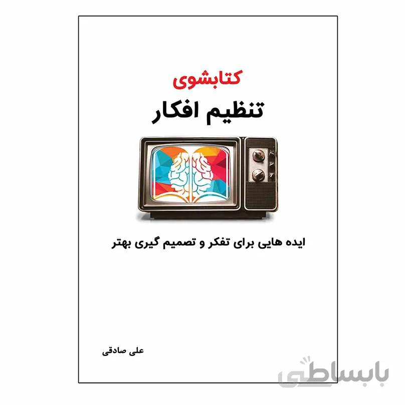 کتاب کتابشوی تنظیم افکار