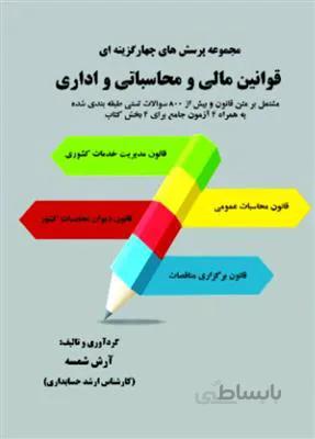 مجموعه پرسش های چهارگزینه ای قوانین مالی و محاسباتی و اداری