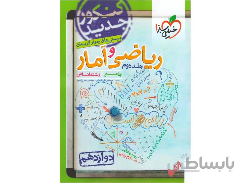 تست ریاضی و آمار دوازدهم انسانی خیلی سبز