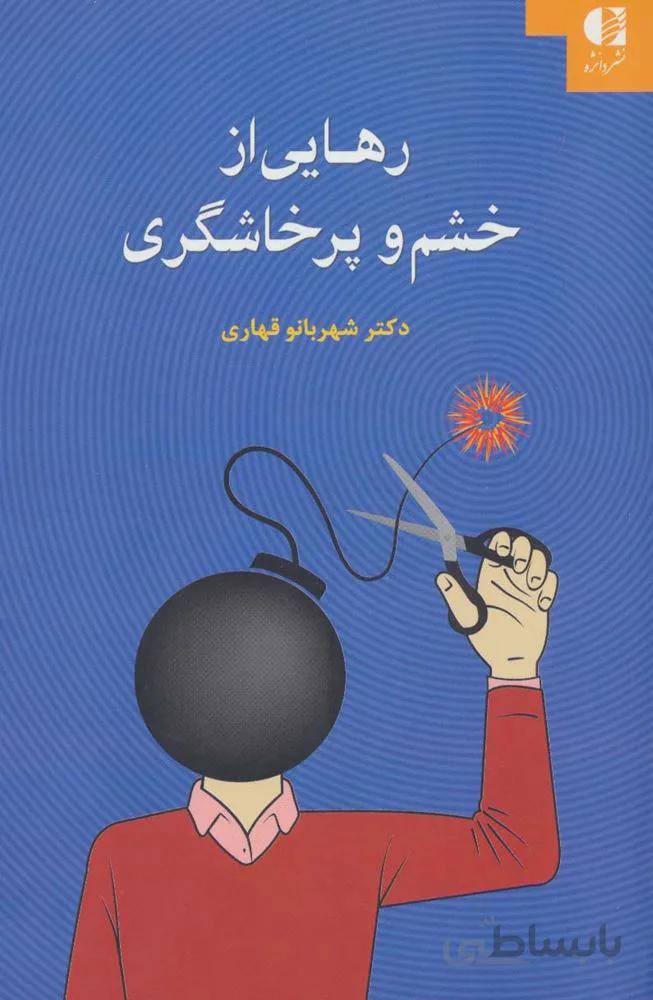رهایی از خشم و پرخاشگری (کد ناشر : 147)