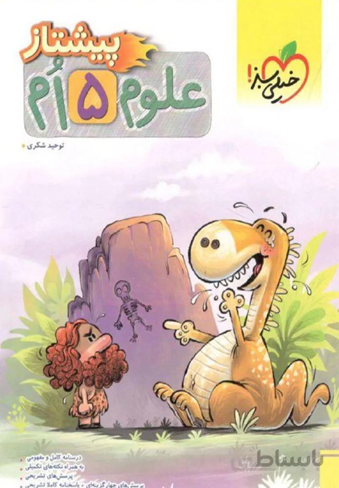 علوم پیشتاز پنجم(کدناشر:239)