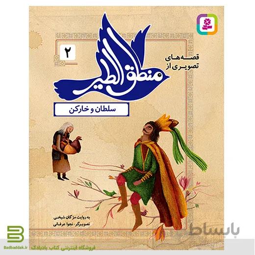 قصه های تصویری از منطق الطیر 2 (سلطان و خارکن)