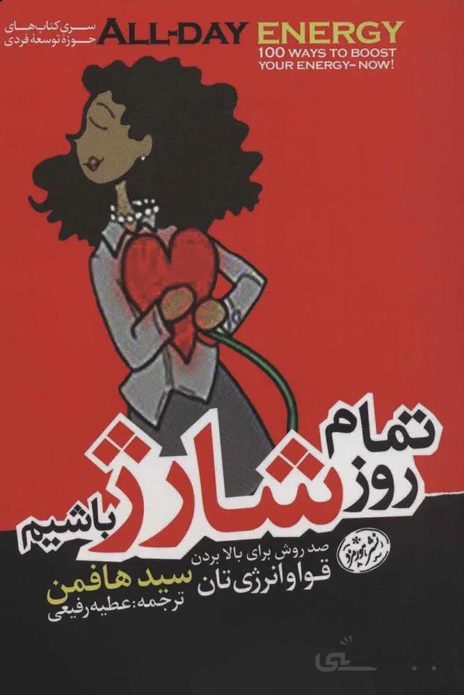 تمام روز شارژ باشيم (كد ناشر : 166)