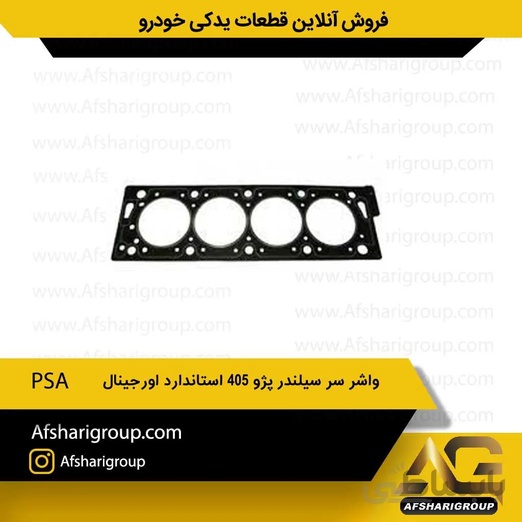 واشر سر سیلندر پژو 405 استاندارد اورجینال