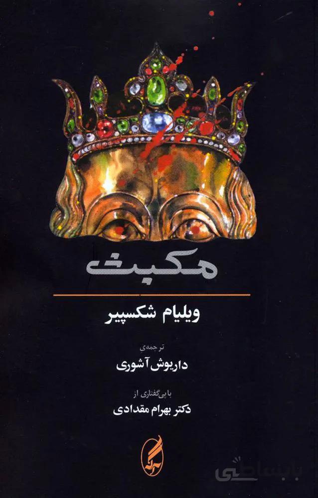مكبث (كد ناشر : 180)