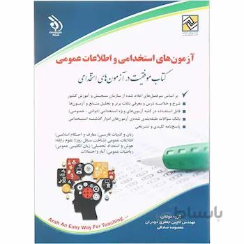 کتاب آزمون های استخدامی و اطلاعات عمومی