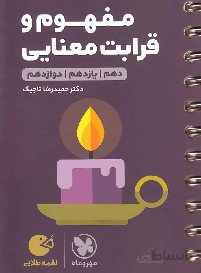 کتاب لقمه طلایی مفهوم و قرابت معنایی مهروماه