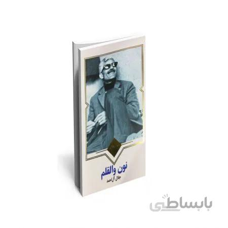 کتاب نون و القلم