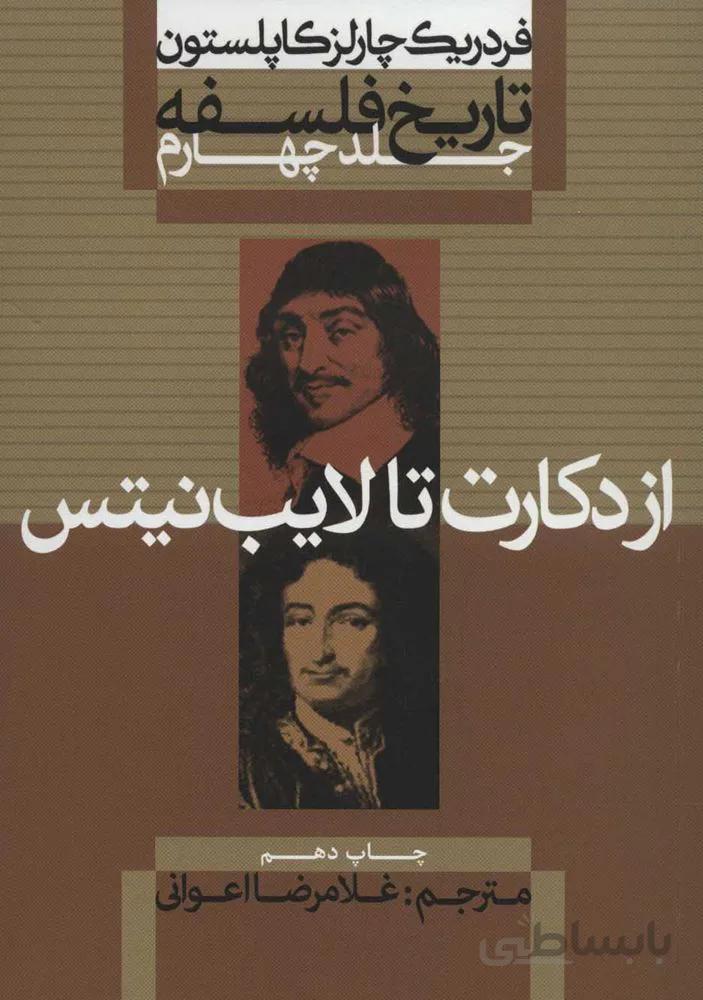 تاريخ فلسفه 4 (از دکارت تا لایب نیتس) (كد ناشر : 115)