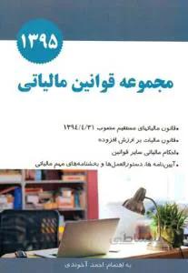 مجموعه قوانین و مقررات مالیاتی 1398
