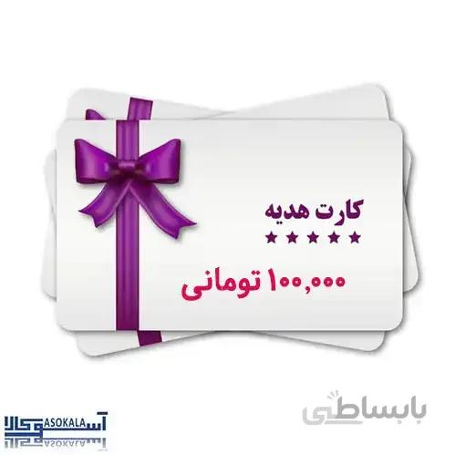 کارت هدیه آسوکالا با ارزش 100 هزار تومان