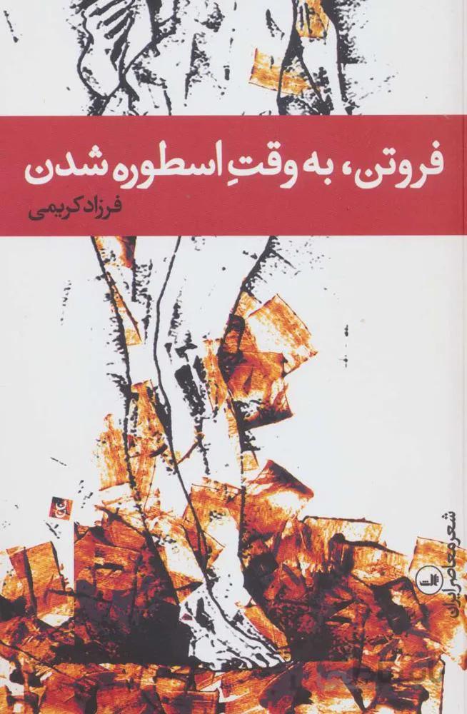 فروتن به وقت اسطوره شدن (كد ناشر : 105)