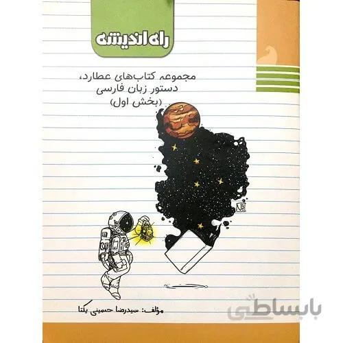 راه اندیشه عطارد دستور زبان فارسی بخش اول