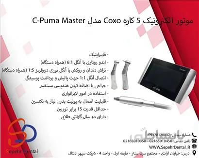 موتور الکترونیک 5 کاره کوکسو Coxo مدل C-Puma Master