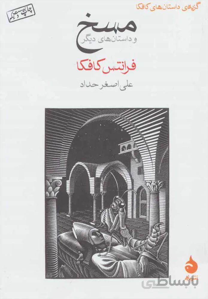 مسخ (كد ناشر : 130)